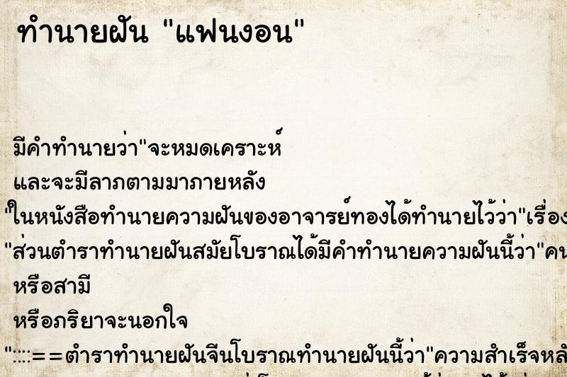 ทำนายฝัน แฟนงอน ตำราโบราณ แม่นที่สุดในโลก