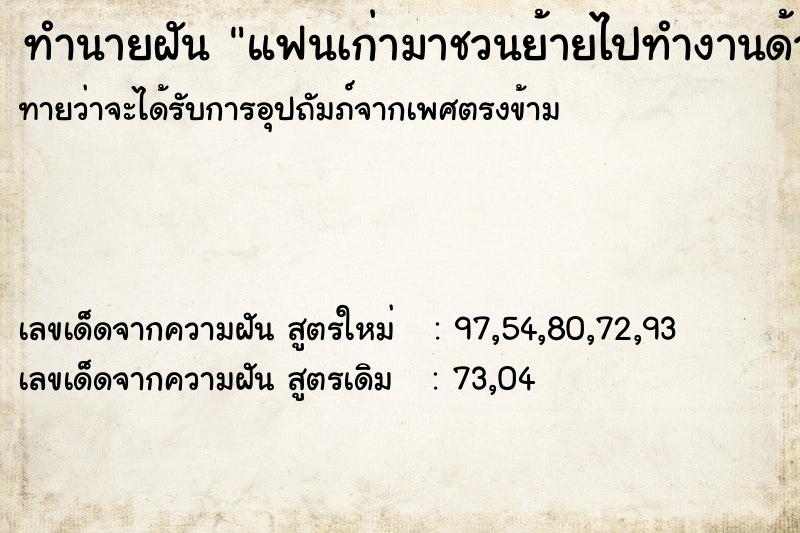 ทำนายฝันทำนายฝันแฟนเก่ามาชวนย้ายไปทำงานด้วยกัน