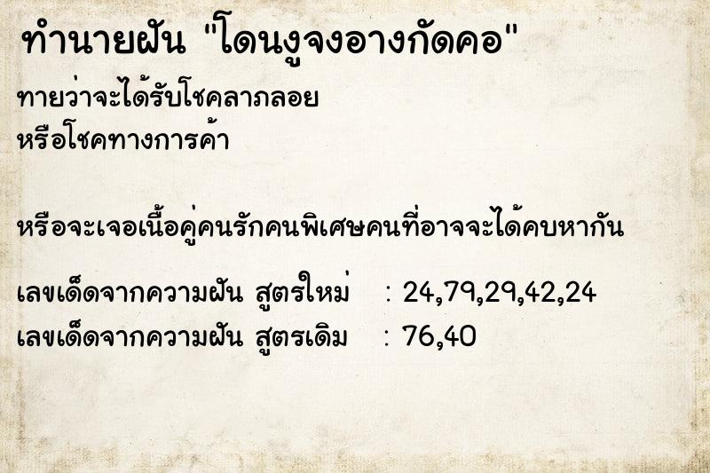 ทำนายฝันทำนายฝันโดนงูจงอางกัดคอ