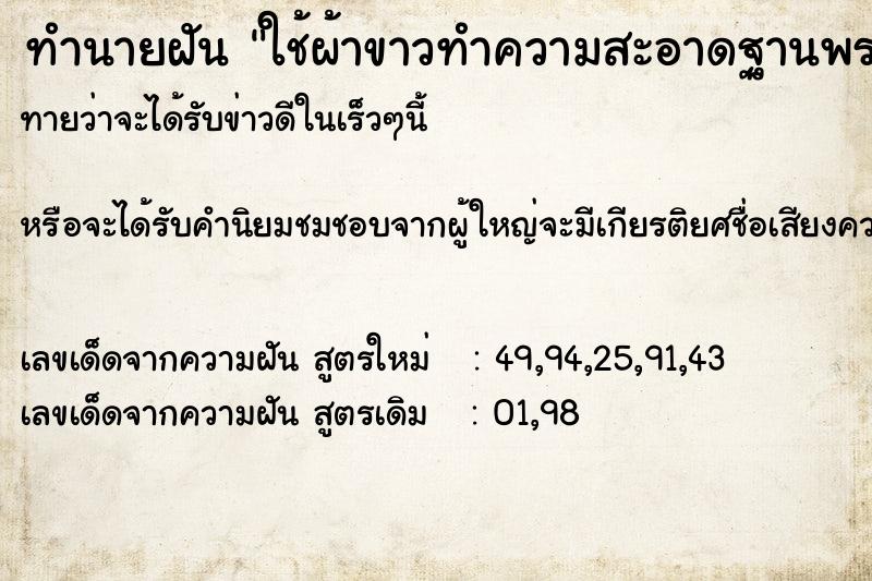 ทำนายฝันทำนายฝันใช้ผ้าขาวทำความสะอาดฐานพระภูมิ