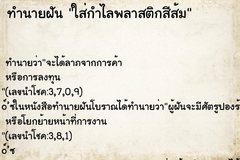 ทำนายฝันทำนายฝันใส่กำไลพลาสติกสีส้ม