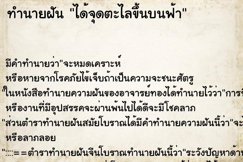 ทำนายฝัน ได้จุดตะไลขึ้นบนฟ้า ทำนายฝัน ได้จุดตะไลขึ้นบนฟ้า