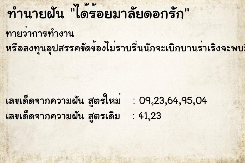 ทำนายฝันได้ร้อยมาลัยดอกรัก ทำนายฝันทำนายฝันได้ร้อยมาลัยดอกรัก