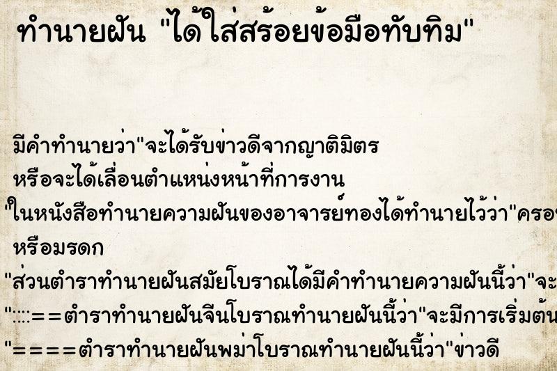 ทำนายฝันทำนายฝันได้ใส่สร้อยข้อมือทับทิม
