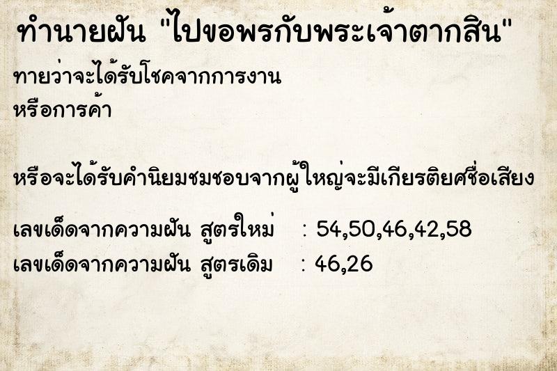 ทำนายฝันทำนายฝันไปขอพรกับพระเจ้าตากสิน