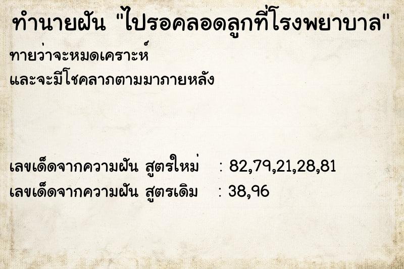 ทำนายฝันทำนายฝันไปรอคลอดลูกที่โรงพยาบาล