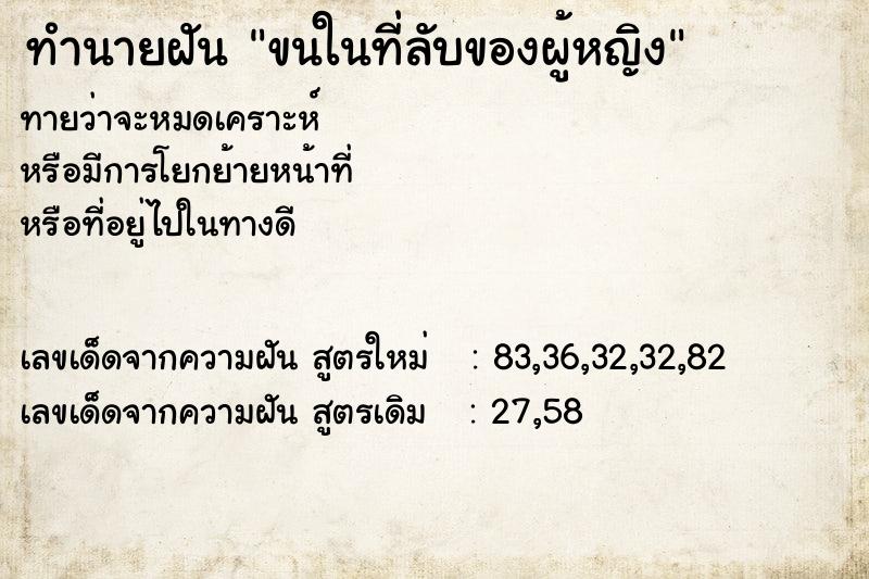 ทำนายฝันทำนายฝันขนในที่ลับของผู้หญิง