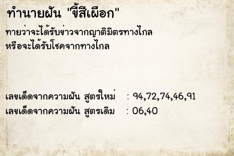 ทำนายฝันขี้สีเผือก ทำนายฝันทำนายฝันขี้สีเผือก