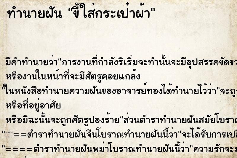 ทำนายฝัน ขี้ใส่กระเป๋าผ้า ทำนายฝัน ขี้ใส่กระเป๋าผ้า