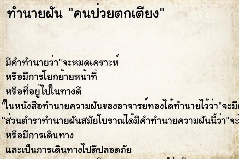 ทำนายฝัน คนป่วยตกเตียง ทำนายฝัน คนป่วยตกเตียง