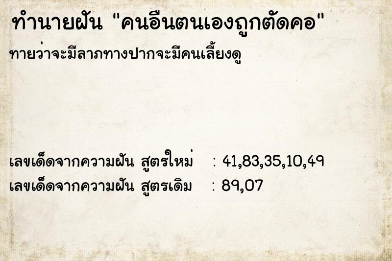 ทำนายฝันทำนายฝันคนอืนตนเองถูกตัดคอ