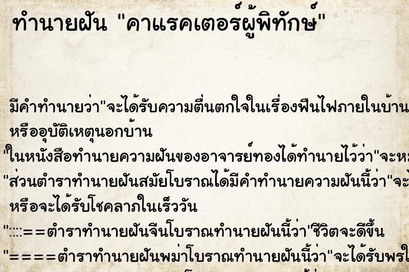 ทำนายฝันทำนายฝันคาแรคเตอร์ผู้พิทักษ์