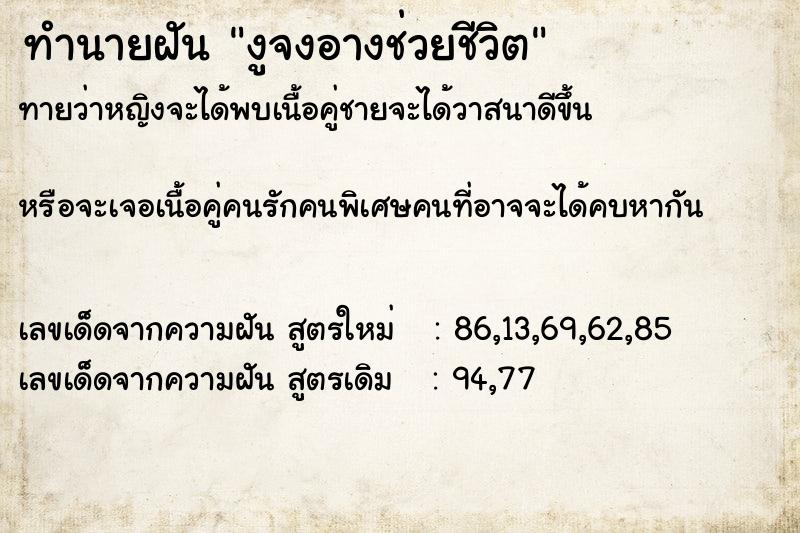 ทำนายฝันทำนายฝันงูจงอางช่วยชีวิต