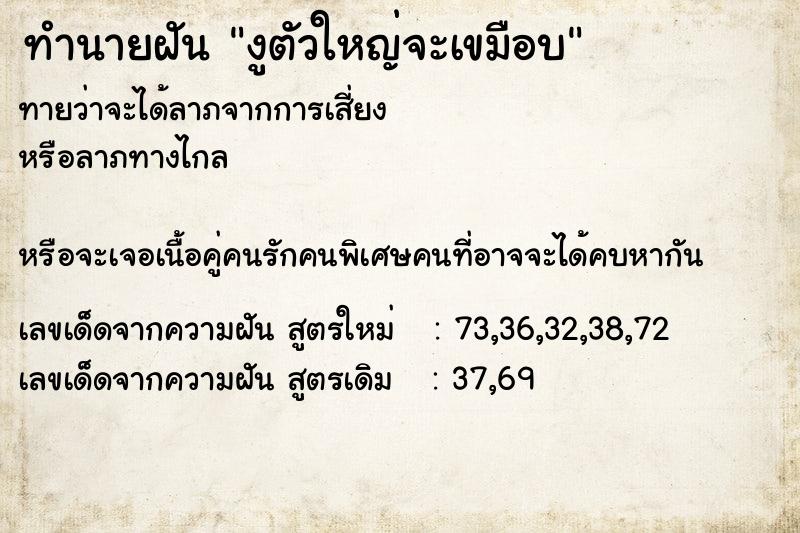 ทำนายฝันทำนายฝันงูตัวใหญ่จะเขมือบ