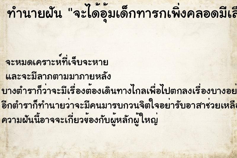 ทำนายฝัน จะได้อุ้มเด็กทารกเพิ่งคลอดมีเลือด ทำนายฝัน จะได้อุ้มเด็กทารกเพิ่งคลอดมีเลือด