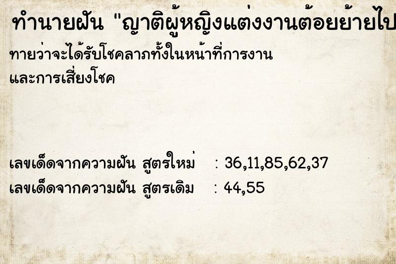 ทำนายฝันญาติผู้หญิงแต่งงานต้อยย้ายไปอยู่จังหวัดอื่น ทำนายฝันทำนายฝันญาติผู้หญิงแต่งงานต้อยย้ายไปอยู่จังหวัดอื่น