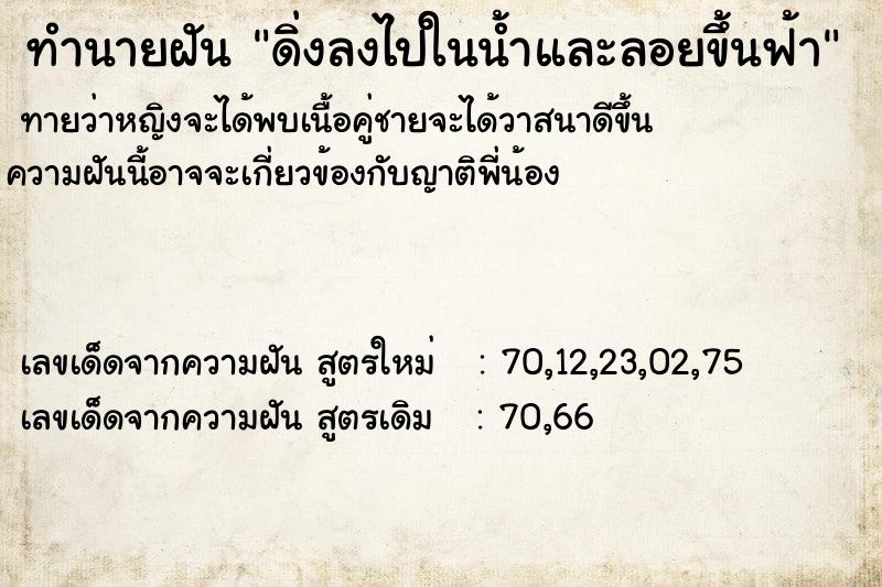 ทำนายฝันทำนายฝันดิ่งลงไปในน้ำและลอยขึ้นฟ้า