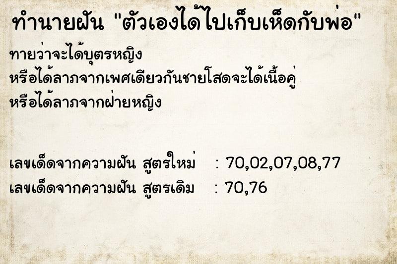 ทำนายฝันตัวเองได้ไปเก็บเห็ดกับพ่อ ทำนายฝันทำนายฝันตัวเองได้ไปเก็บเห็ดกับพ่อ