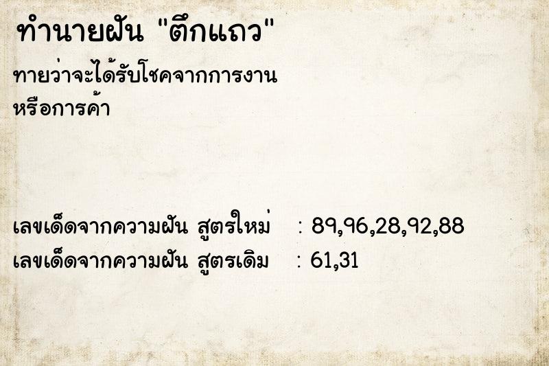 ทำนายฝันตึกแถว ทำนายฝันทำนายฝันตึกแถว