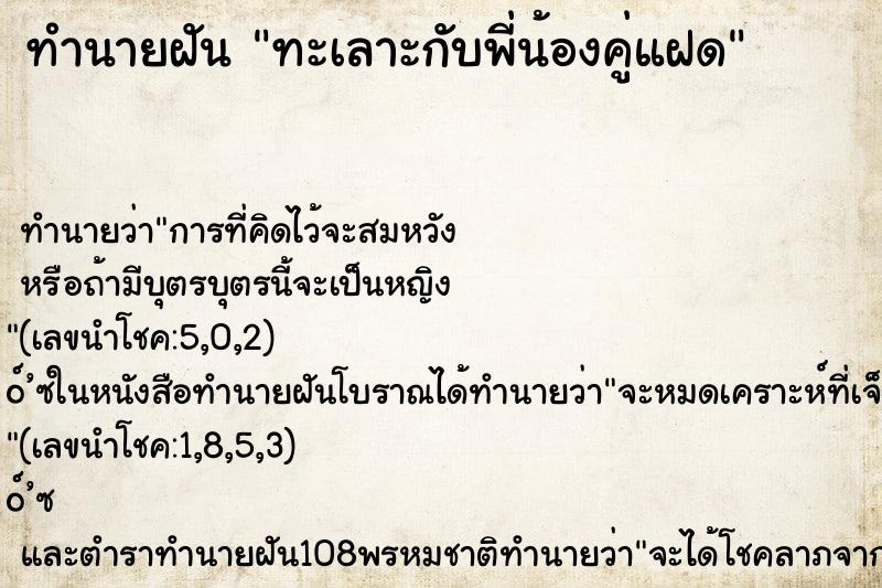 ทำนายฝัน ทะเลาะกับพี่น้องคู่แฝด ตำราโบราณ แม่นที่สุดในโลก