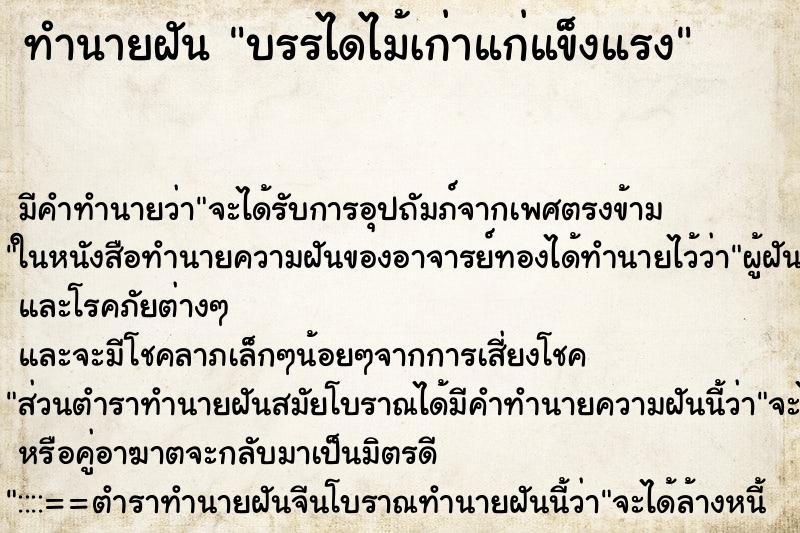 ทำนายฝัน บรรไดไม้เก่าแก่แข็งแรง