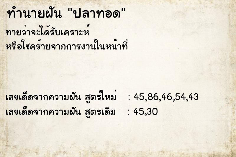 ทำนายฝัน ปลาทอด ทำนายฝัน ปลาทอด