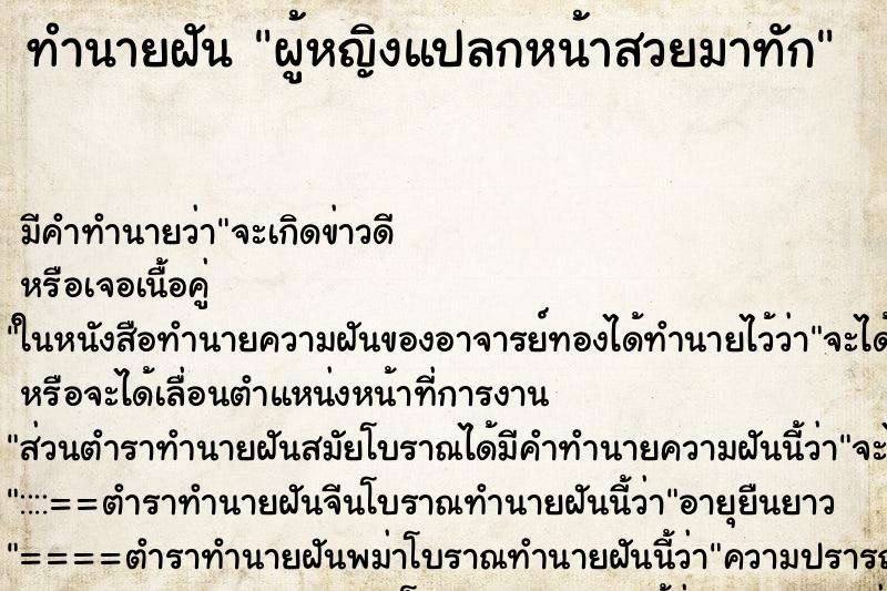 ทำนายฝันทำนายฝันผู้หญิงแปลกหน้าสวยมาทัก