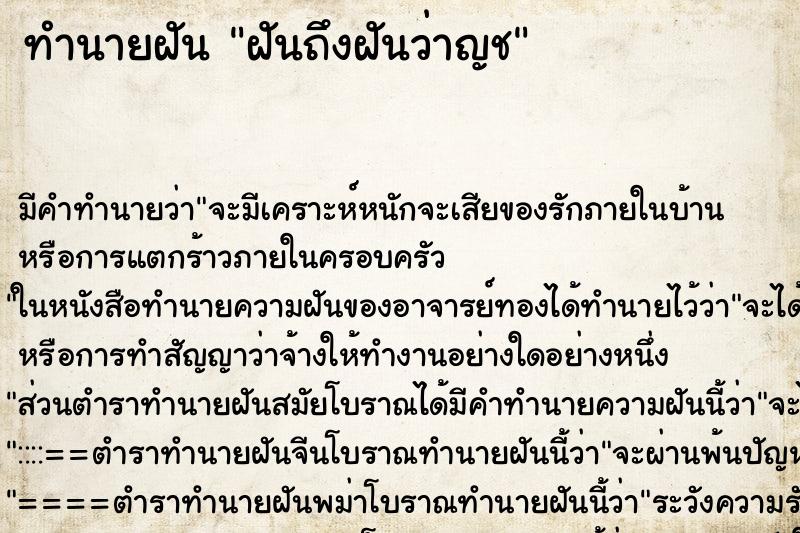 ทำนายฝัน ฝันถึงฝันว่าญช ทำนายฝัน ฝันถึงฝันว่าญช