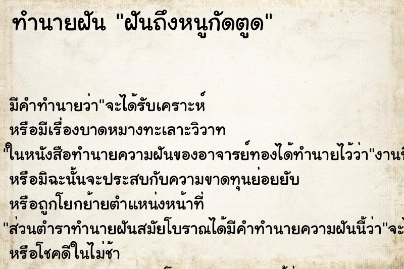 ทำนายฝันฝันถึงหนูกัดตูด ทำนายฝันทำนายฝันฝันถึงหนูกัดตูด