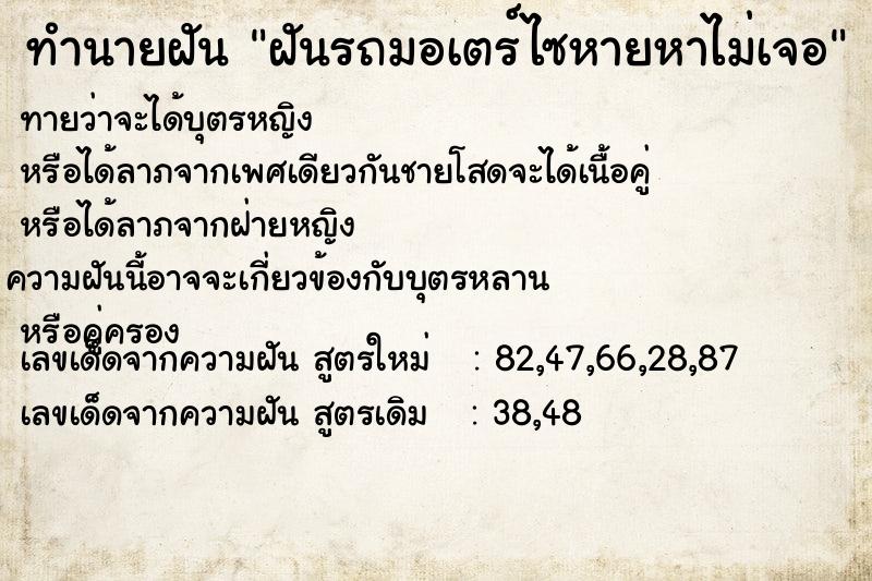 ทำนายฝันฝันรถมอเตร์ไซหายหาไม่เจอ ทำนายฝันทำนายฝันฝันรถมอเตร์ไซหายหาไม่เจอ