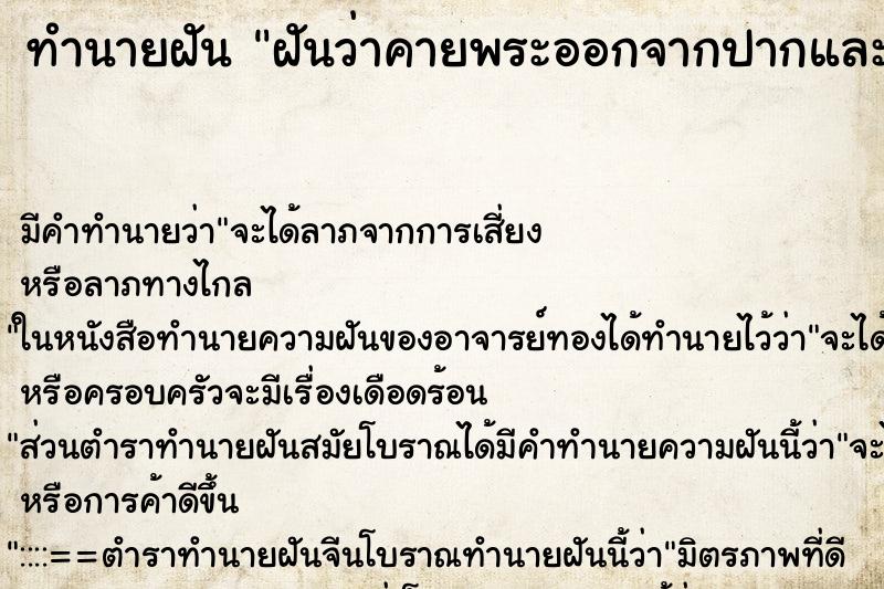 ทำนายฝันฝันว่าคายพระออกจากปากและหยิบออกมาอีกสององค์ ทำนายฝันทำนายฝันฝันว่าคายพระออกจากปากและหยิบออกมาอีกสององค์