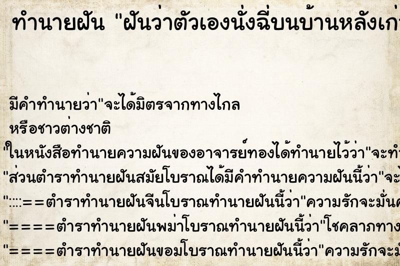 ทำนายฝัน ฝันว่าตัวเองนั่งฉี่บนบ้านหลังเก่าสมัยที่ยังเด็ก ทำนายฝัน ฝันว่าตัวเองนั่งฉี่บนบ้านหลังเก่าสมัยที่ยังเด็ก