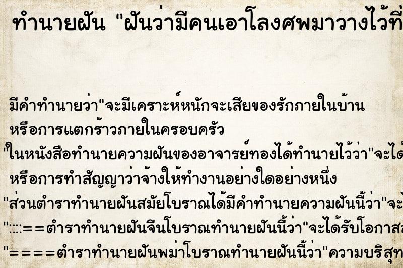 ทำนายฝันฝันว่ามีคนเอาโลงศพมาวางไว้ที่บ้าน ทำนายฝันทำนายฝันฝันว่ามีคนเอาโลงศพมาวางไว้ที่บ้าน