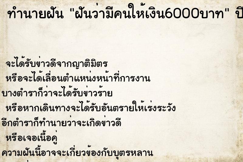 ทำนายฝันทำนายฝันฝันว่ามีคนให้เงิน6000บาท
