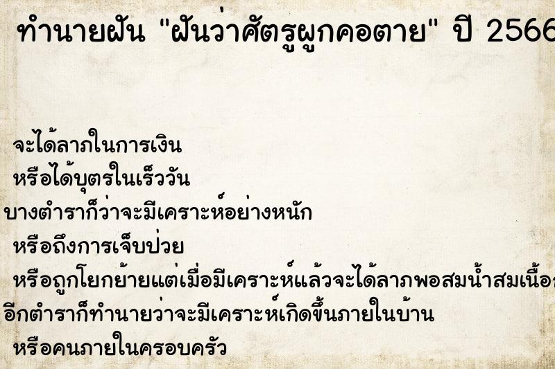 ทำนายฝันฝันว่าศัตรูผูกคอตาย ทำนายฝันทำนายฝันฝันว่าศัตรูผูกคอตาย