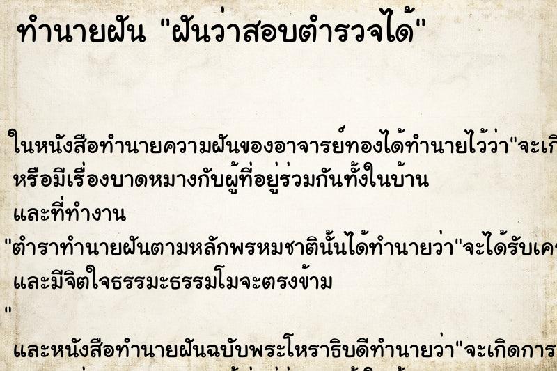 ทำนายฝันฝันว่าสอบตำรวจได้ ทำนายฝันทำนายฝันฝันว่าสอบตำรวจได้