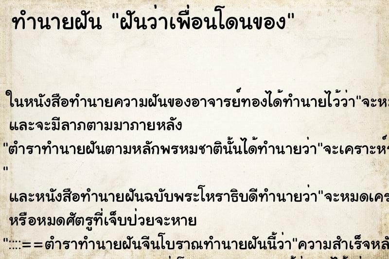 ทำนายฝันทำนายฝันฝันว่าเพื่อนโดนของ