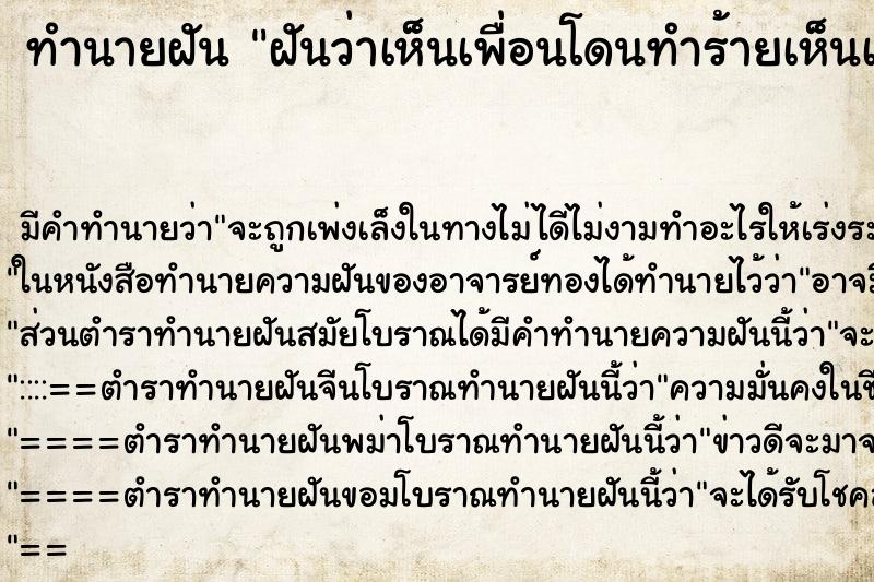 ทำนายฝัน ฝันว่าเห็นเพื่อนโดนทำร้ายเห็นเลือดออก ทำนายฝัน ฝันว่าเห็นเพื่อนโดนทำร้ายเห็นเลือดออก