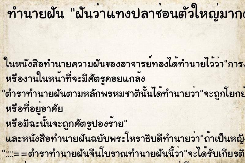 ทำนายฝันฝันว่าแทงปลาช่อนตัวใหญ่มากด้วยฉมวกได้1 ทำนายฝันทำนายฝันฝันว่าแทงปลาช่อนตัวใหญ่มากด้วยฉมวกได้1