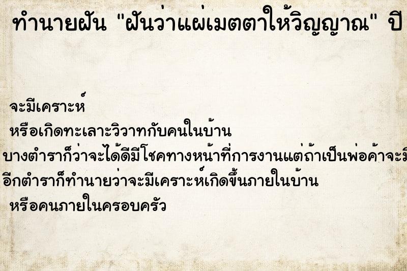ทำนายฝันทำนายฝันฝันว่าแผ่เมตตาให้วิญญาณ