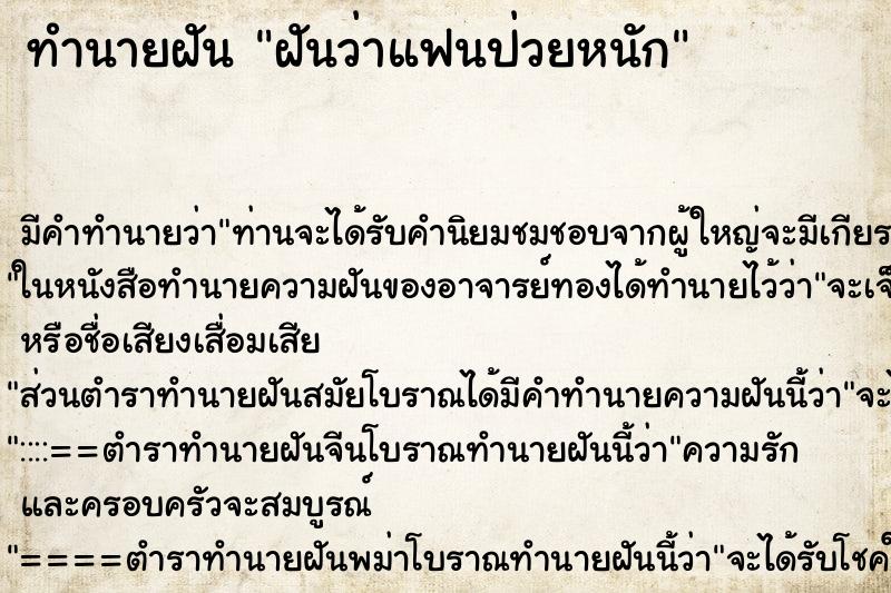 ทำนายฝัน ฝันว่าแฟนป่วยหนัก ทำนายฝัน ฝันว่าแฟนป่วยหนัก