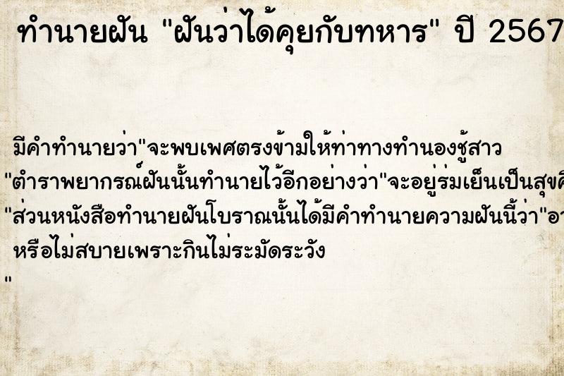 ทำนายฝันฝันว่าได้คุยกับทหาร ทำนายฝันทำนายฝันฝันว่าได้คุยกับทหาร
