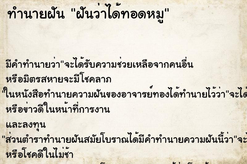 ทำนายฝัน ฝันว่าได้ทอดหมู ทำนายฝัน ฝันว่าได้ทอดหมู