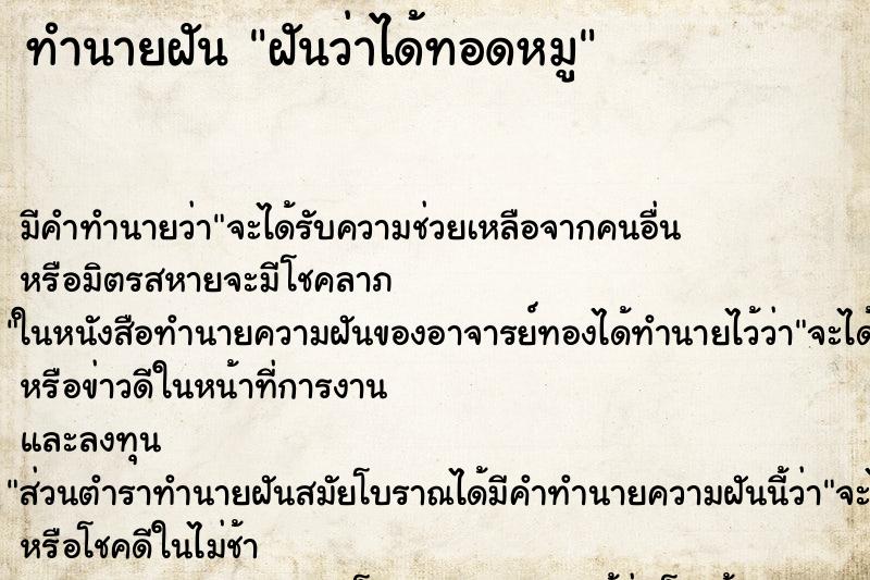 ทำนายฝัน ฝันว่าได้ทอดหมู ตำราโบราณ แม่นที่สุดในโลก