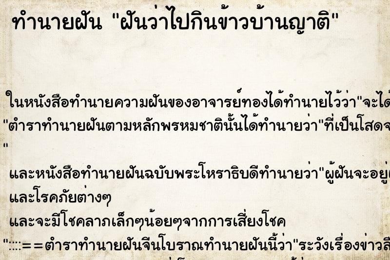 ทำนายฝัน ฝันว่าไปกินข้าวบ้านญาติ