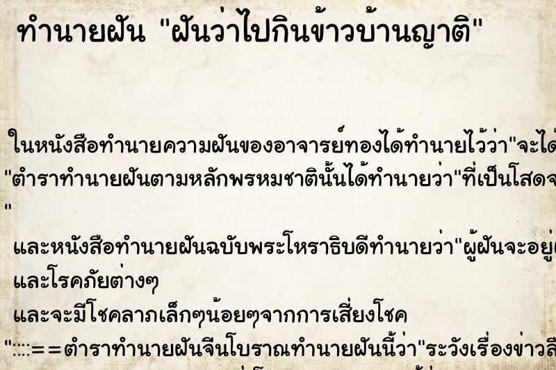 ทำนายฝัน ฝันว่าไปกินข้าวบ้านญาติ ตำราโบราณ แม่นที่สุดในโลก