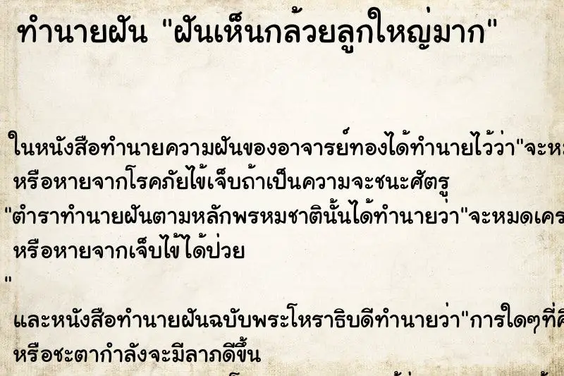 ทำนายฝัน ฝันเห็นกล้วยลูกใหญ่มาก ตำราโบราณ แม่นที่สุดในโลก