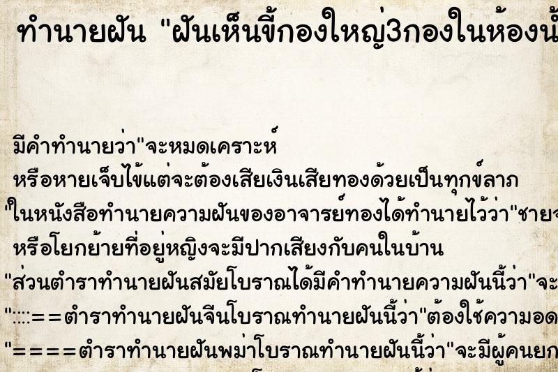 ทำนายฝันฝันเห็นขี้กองใหญ่3กองในห้องน้ำวันพฤหัส ทำนายฝันทำนายฝันฝันเห็นขี้กองใหญ่3กองในห้องน้ำวันพฤหัส