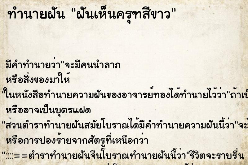 ทำนายฝัน ฝันเห็นครุฑสีขาว ทำนายฝัน ฝันเห็นครุฑสีขาว