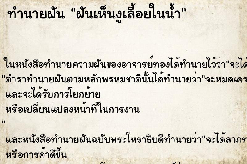 ทำนายฝันฝันเห็นงูเลื้อยในน้ำ ทำนายฝันทำนายฝันฝันเห็นงูเลื้อยในน้ำ